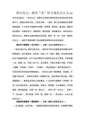 研讨发言：摒弃“花”样 力戒形式主义.docx