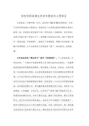 到村任职选调生参加专题培训心得体会.docx