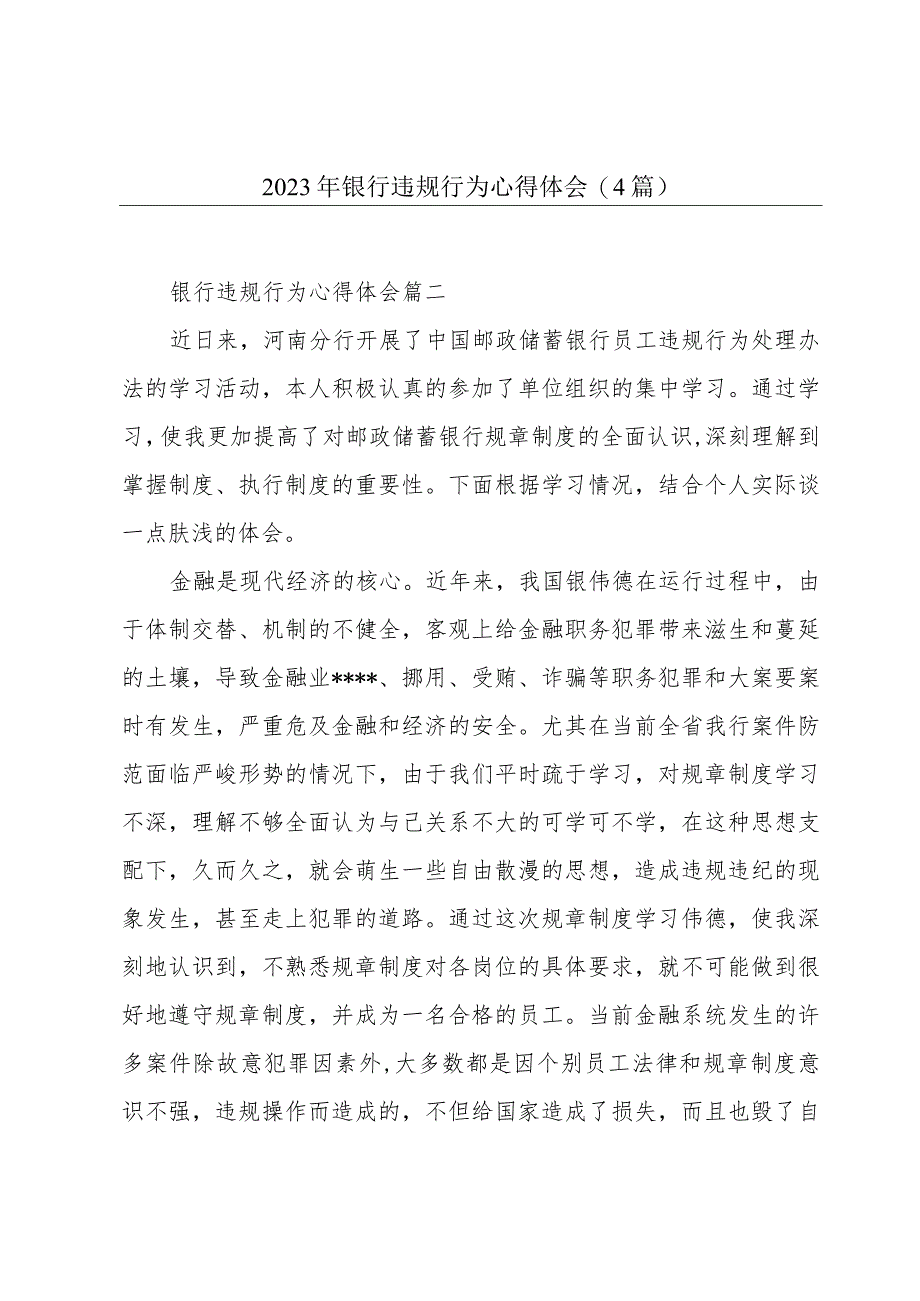 2023年银行违规行为心得体会(4篇).docx_第1页