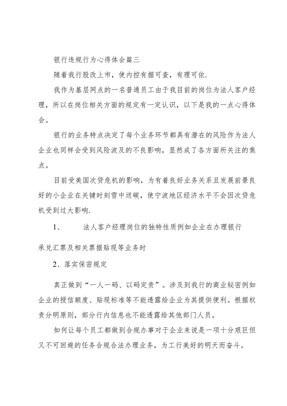 2023年银行违规行为心得体会(4篇).docx_第3页