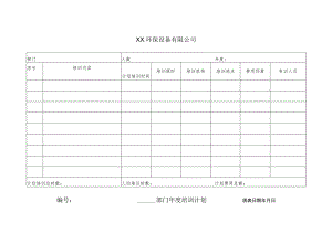 XX环保设备有限公司XX年度培训计划 （2023年）.docx