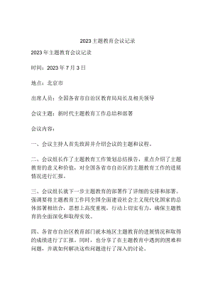 2023主题教育会议记录.docx