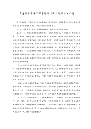（2篇）2023年在党校中青年干部专题培训班上的研讨发言稿.docx
