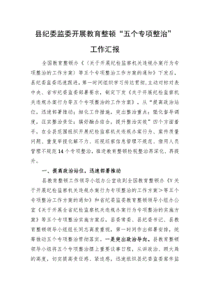 县纪委监委开展教育整顿“五个专项整治”工作汇报.docx