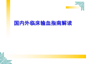 国内外临床输血指南解读.ppt