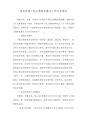 （2篇）2023年第二批主题教育重点工作任务清单、心得体会.docx