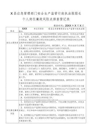 X县应急管理部门安全生产监管行政执法股股长个人岗位廉政风险点排查登记表.docx