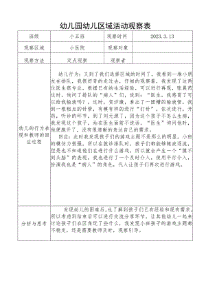 幼儿园幼儿区域活动观察表1.docx