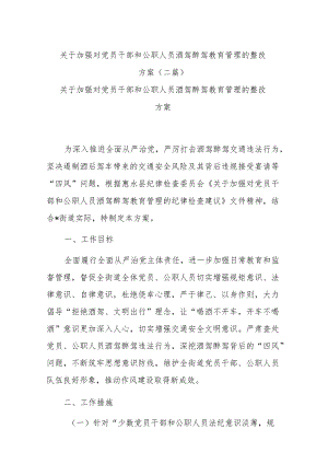 关于加强对党员干部和公职人员酒驾醉驾教育管理的整改方案(二篇).docx