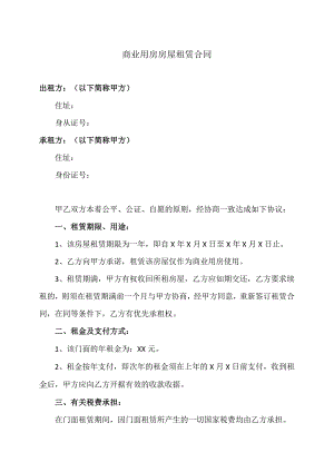 商业用房房屋租赁合同（2023年）.docx