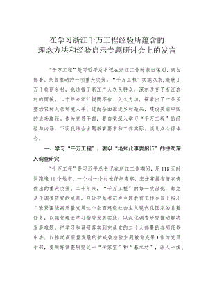 在学习浙江千万工程经验所蕴含的理念方法和经验启示专题研讨会上的发言.docx