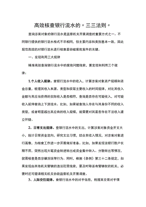 高效核查银行流水的“三三法则”.docx
