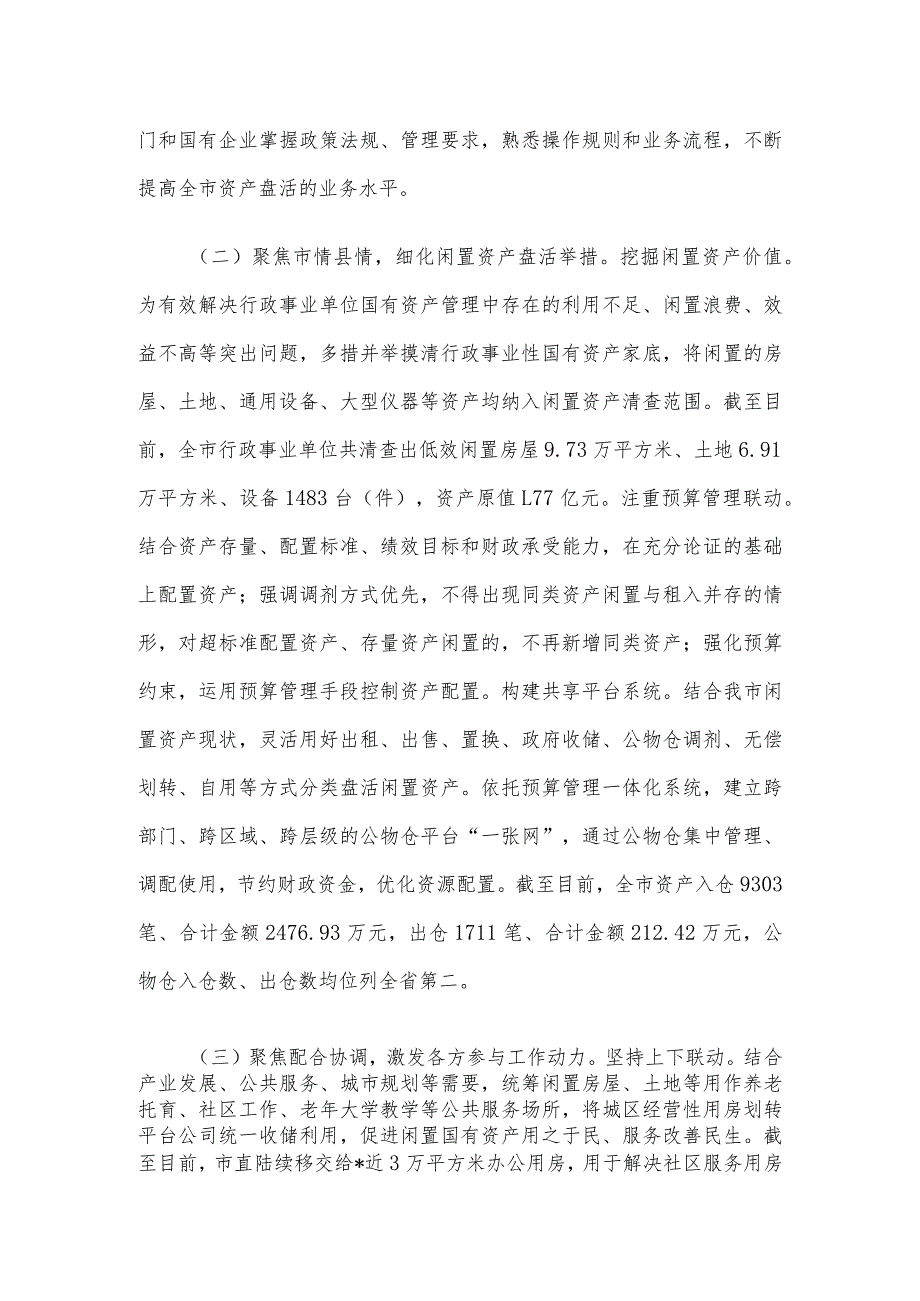 关于市盘活闲置国有资产的调研报告.docx_第2页