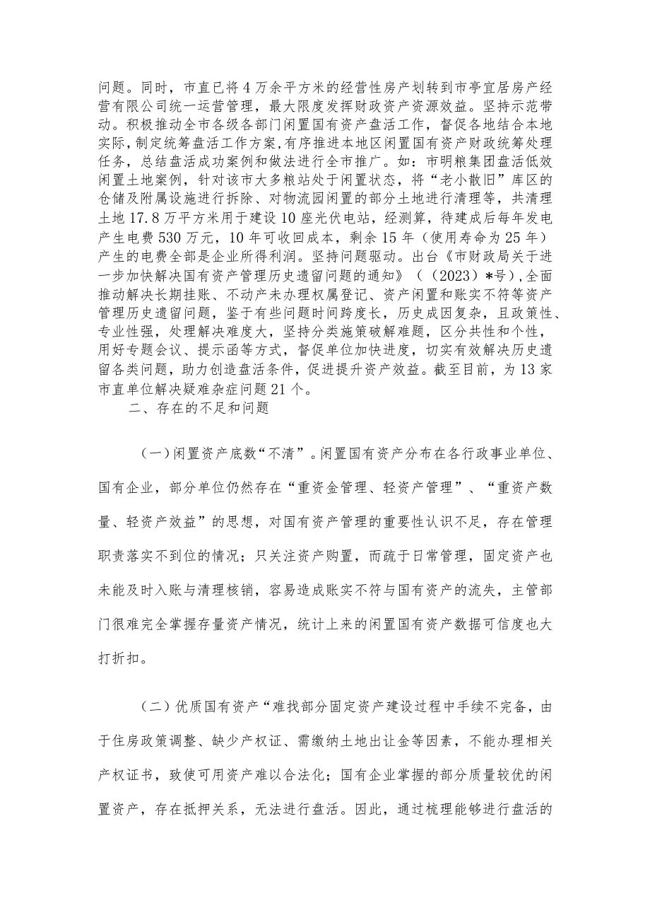 关于市盘活闲置国有资产的调研报告.docx_第3页