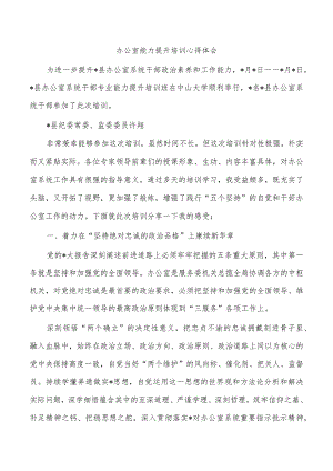 办公室能力提升培训心得体会.docx