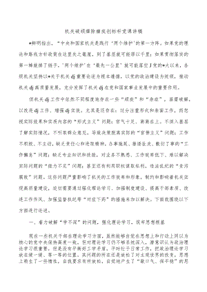 机关破顽瘴除痼疾创标杆党课讲稿.docx