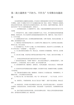 第二批主题教育“不担当、不作为”专项整治问题清单.docx