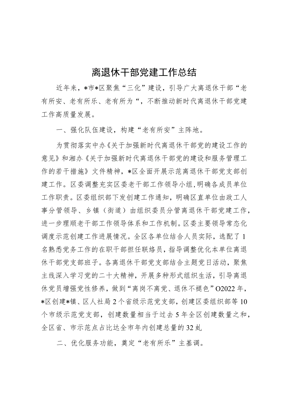 离退休干部党建工作总结.docx_第1页