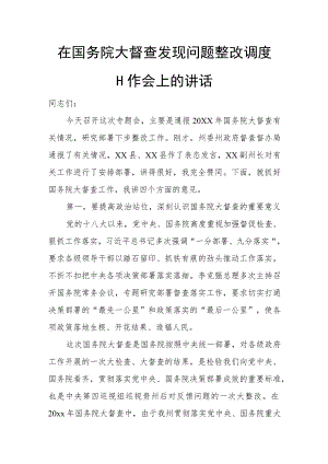 在国务院大督查发现问题整改调度工作会上的讲话.docx