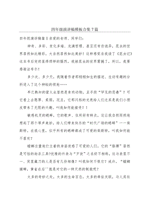 四年级演讲稿模板合集7篇.docx