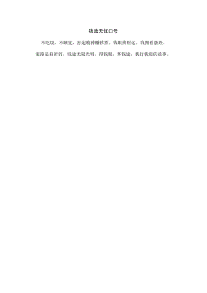 钱途无忧口号.docx