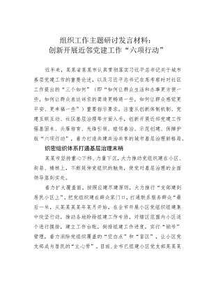 组织工作主题研讨发言材料：创新开展近邻党建工作“六项行动” .docx