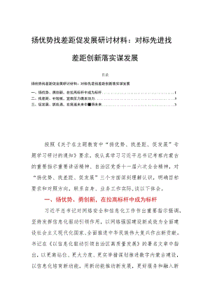 扬优势找差距促发展研讨材料：对标先进找差距创新落实谋发展.docx