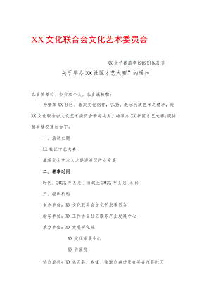 关于举办XX社区才艺大赛”的通知（2023年）.docx