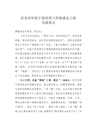 在全市年轻干部培养工作座谈会上的交流发言.docx