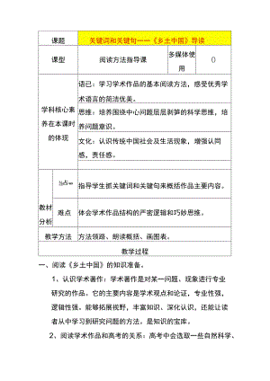 关键词和关键句-乡土中国课题教案.docx
