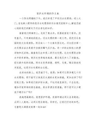 保护水环境的作文6.docx
