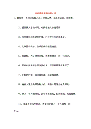 准备放弃情侣的暖心话.docx