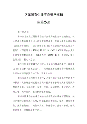 区属国有企业不良资产核销实施办法.docx