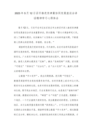 2023年5月12日召开推进京津冀协同发展座谈会讲话精神学习心得体会.docx