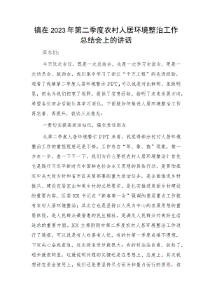 乡镇在2023年第二季度农村人居环境整治工作总结会上的讲话.docx