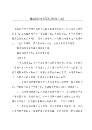 甄选消防安全的演讲稿范文三篇.docx