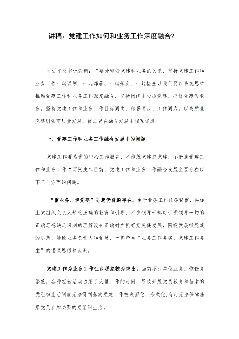 讲稿：党建工作如何和业务工作深度融合？.docx_第1页
