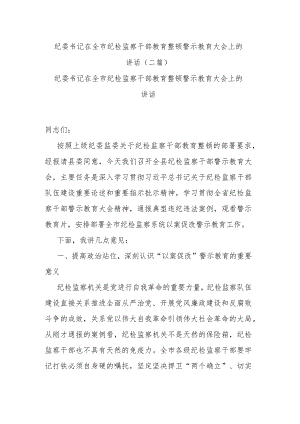 纪委书记在全市纪检监察干部教育整顿警示教育大会上的讲话(二篇).docx