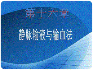 第16章 静脉输血.ppt.ppt