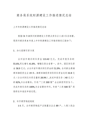 商务局系统财源建设工作推进情况总结.docx