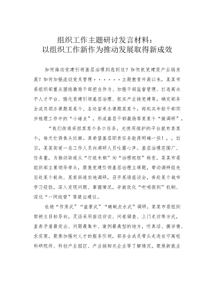 组织工作主题研讨发言材料：以组织工作新作为推动发展取得新成效 .docx
