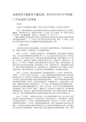 县级领导主题教育专题党课：在以学正风中牢牢把握三个务必的工作要求.docx