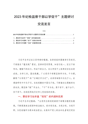 2023年纪检监察干部“以学促干”主题研讨交流发言.docx