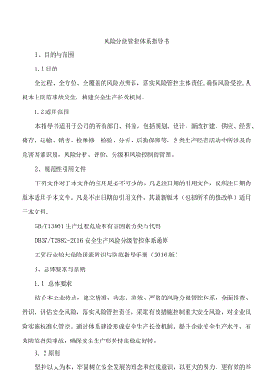风险分级管控体系指导书.docx