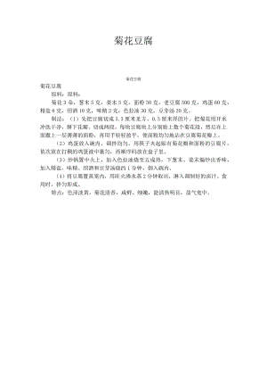 菊花豆腐.docx