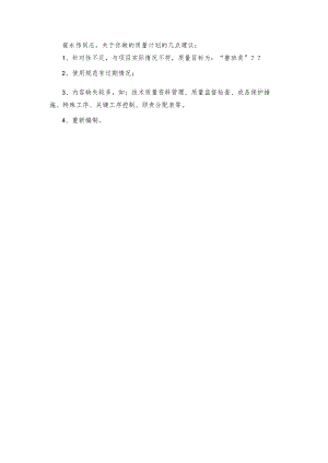 项目工程质量计划作业意见.docx