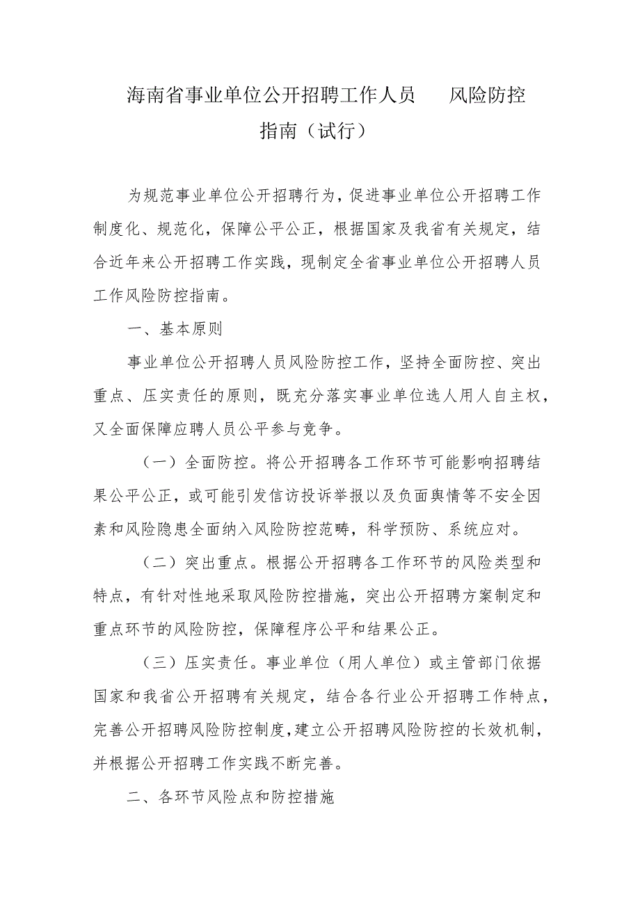 海南省事业单位公开招聘工作人员风险防控指南（试行）.docx_第1页