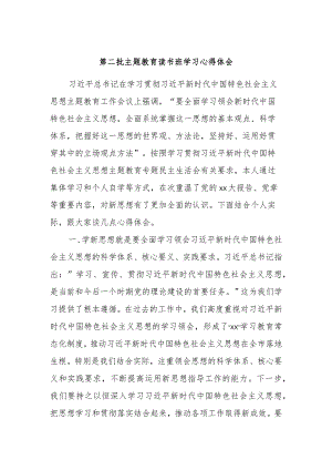 第二批主题教育读书班学习心得体会.docx
