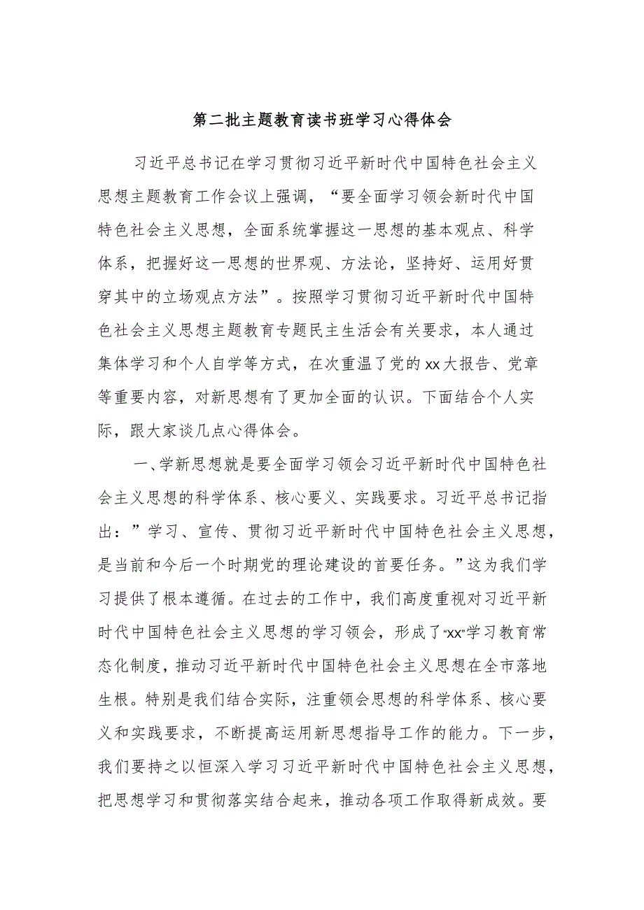 第二批主题教育读书班学习心得体会.docx_第1页