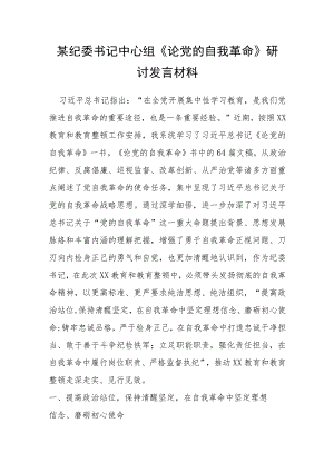 某纪委书记中心组《论党的自我革命》研讨发言材料.docx
